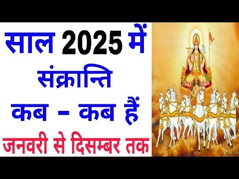 2025 Sankranti list | Sankranti kab hai 2025 | 2025 mein sankranti kab hai | sankranti 2025 dates