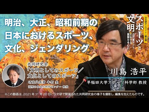 第2部 共同研究会発表「明治、大正、昭和前期の日本におけるスポーツ、文化、ジェンダリング」（2021年度一般公開）