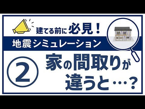 地震シミュレーション②｜家の間取りが違うと？|Panasonic