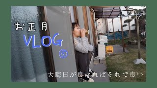 【お正月vlog⑤】大晦日と1日の平和で幸せな日の記録〜食べた食べたっ〜