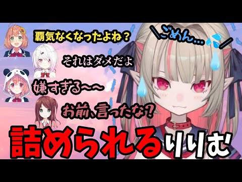 【魔界ノりりむ切り抜き】げまじょの４人に詰められてたじたじのりりむ...【にじさんじ】