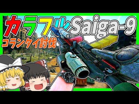 【EFT】#183 単発SMGカラフルSaiga-９＋QuakeMakerでコランタイの警棒を取りに行く！【タルコフゆっくり実況】