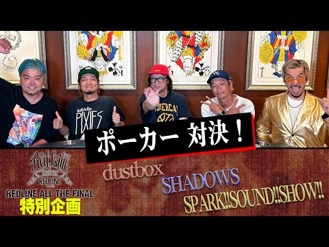 【REDLINE】dustbox×SHADOWS×SPARK!!SOUND!!SHOW!!で超豪華景品を賭けて、ポーカー大会！