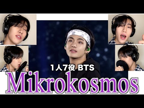 BTSのMikrokosmosを1人7役で歌ってみた結果www【1人7役BTS】