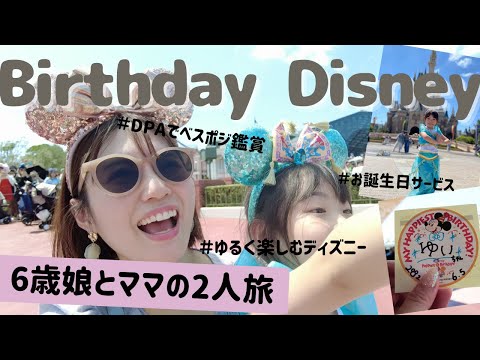 【VLOG】6歳の誕生日当日、ディズニーに行ってきました🎂