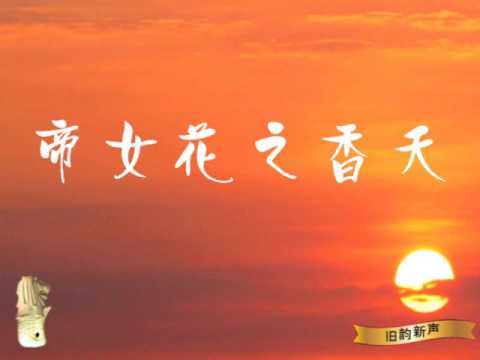 帝女花之香夭 - 陈小光兼唱平子喉