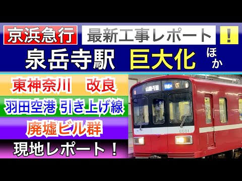 京急•都営浅草線:最新鉄道工事レポート！泉岳寺駅巨大化ほか