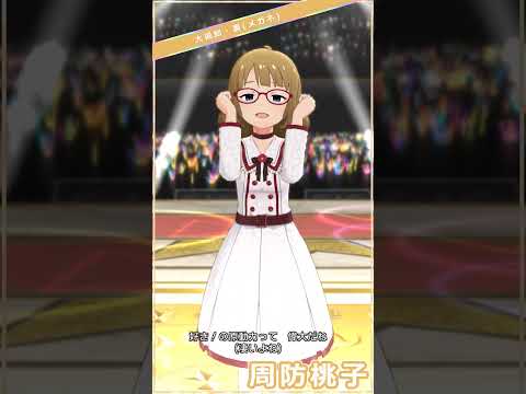 【ミリシタ】厳選衣装7変化(メガネ) 周防桃子「Crossing!」#Shorts