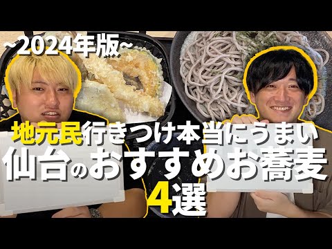 【必見!!】仙台市民がよく行く美味しいお蕎麦屋さん4選!!行ってみたい隠れた名店も紹介!?