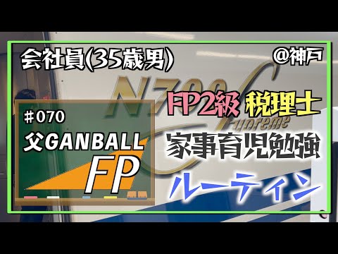 【DANDAN試験近づいてく】FP2級を頑張る35歳会社員の家事育児勉強ルーティン 税理士 FP2級 @神戸 #070 Study Vlog