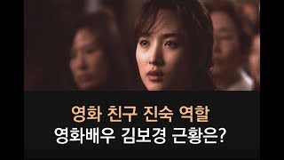 영화 '친구' 진숙 역할 영화배우 김보경 근황은?