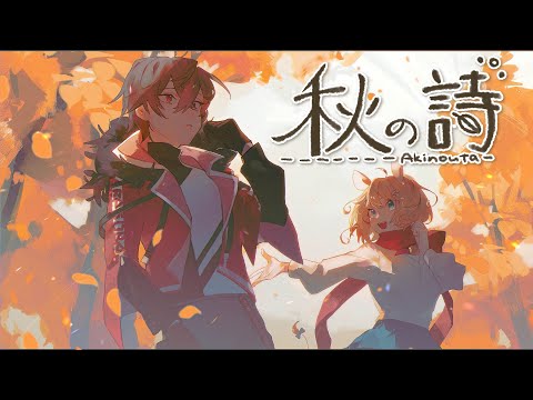 【#歌ってみた 】秋の詩/Vintage🍁棲子むぎ×鴉羽ユウ （Cover）【#vsinger 】