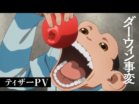 TVアニメ『ダーウィン事変』ティザーPV【2026年1月放送開始】