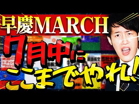 【早慶MARCH】7月英語の最低ラインと勉強法/参考書