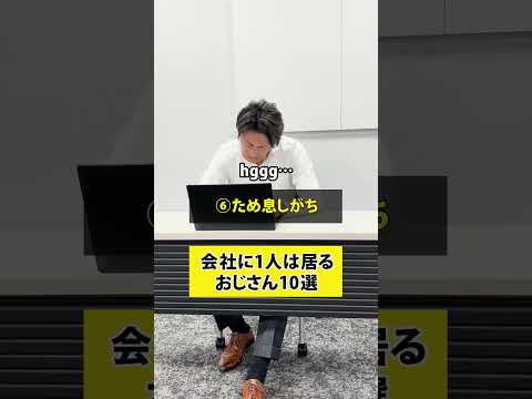 当てはまってる人はいる？ #社会人 #おじさん  #上司  #上司と部下 #サラリーマン