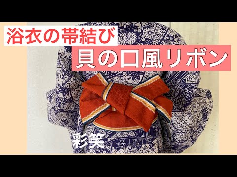 65【浴衣の帯】浴衣の帯アレンジで貝の口風リボン　　Obi knot arrangement