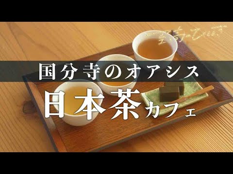 江戸時代、鷹狩りを行う場所で極上の日本茶を嗜む　♯１２３「日本茶カフェ 茶々日和」～至高のひととき～多摩・立川オトナ時間～