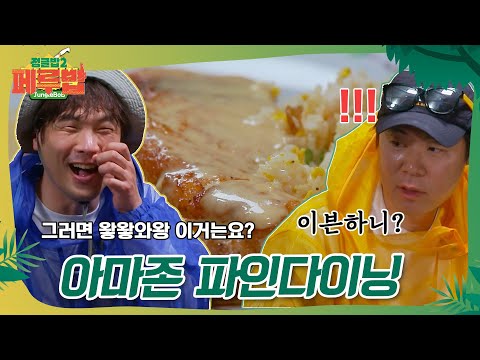 🌴아마존에서 파인 다이닝을? 최현석의 아마존 요리사🧑🏻‍🍳 #정글밥2