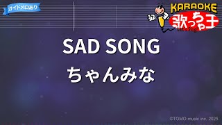 【カラオケ】SAD SONG/ちゃんみな