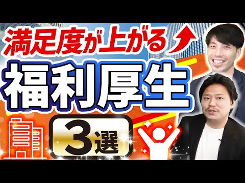 【人事必見】人気企業が導入しているユニークな福利厚生事例3選【サービス/おすすめ】