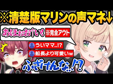 船長の声マネ選手権をした結果…”清楚版マリン”が誕生し本家の座を奪われるマリン船長まとめｗ【宝鐘マリン/しぐれうい/天音かなた/鷹宮リオン/名取さな/ホロライブ/にじさんじ/切り抜き】