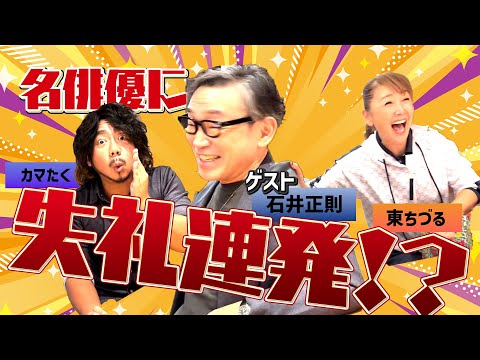 名優『石井正則』さんに失礼連発！？今後演じてみたい役柄は？深掘り後編！