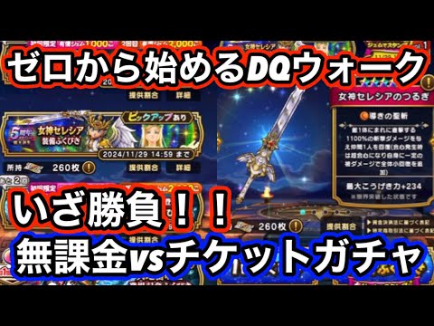 【ドラクエウォーク】無課金がなけなしのチケットで最強女神セレシアのつるぎガチャブッパ！！初心者がゼロからリセマラ最強メタルキングの大剣で始める【ドラゴンクエストウォーク】part12