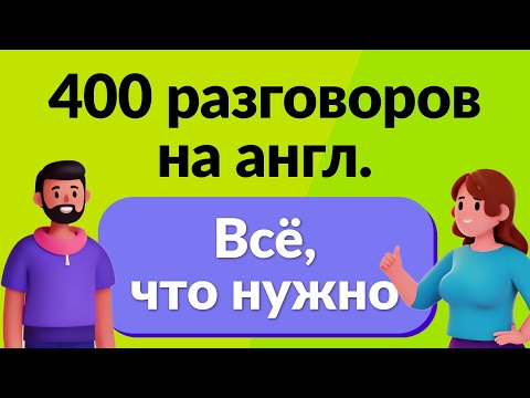 Всё, что нужно! 400 необходимых разговоров на английском языке