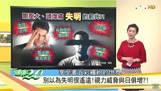 眼壓大、頭爆痛 當心失明的前兆？！健康2.0 20161106 (完整版)