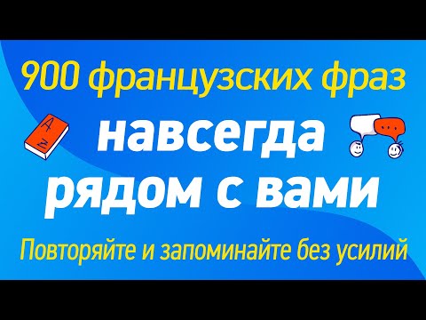 900 французских фраз навсегда рядом с вами: Повторяйте и запоминайте без усилий