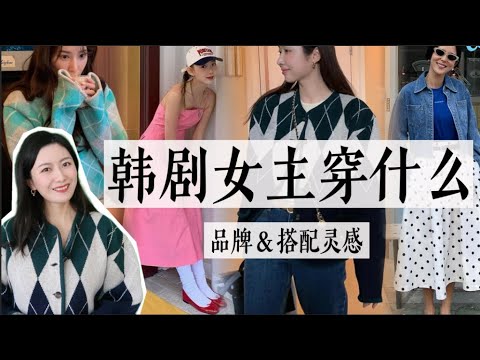 韩剧女主穿什么｜本频道新专栏来啦🎉｜韩国设计师品牌单品&搭配灵感｜AND YOU