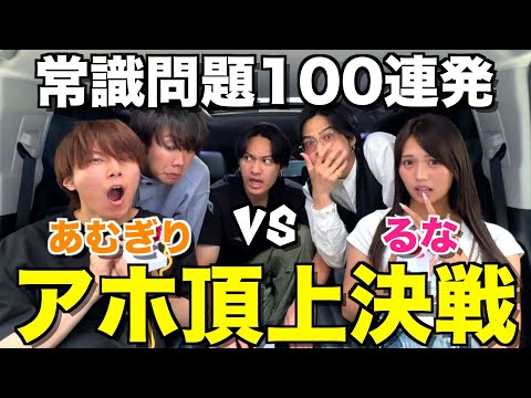 【名誉挽回】ばんばんざいるなvsあむぎり常識クイズ100問ドライブしたら珍回答連続で伝説になったwwwwwww