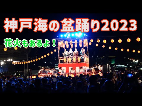 【VLOG】神戸海の盆踊り2023に行ってきました