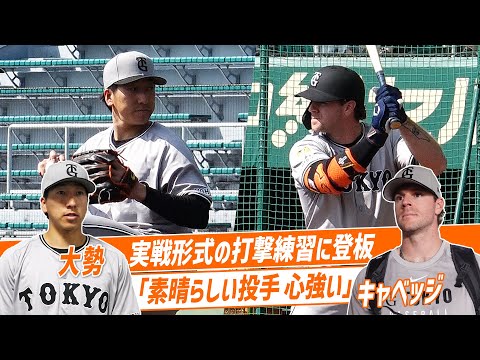 【大勢が初ライブBP】新外国人キャベッジが大絶賛！岡本や丸らとも対戦した大勢自身の評価は？｜巨人沖縄キャンプ