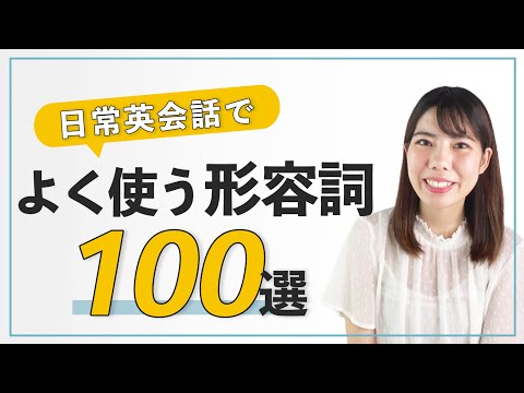 日常英会話でよく使う形容詞100選