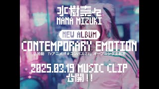 水樹奈々「拍動」MUSIC CLIP Teaser 2