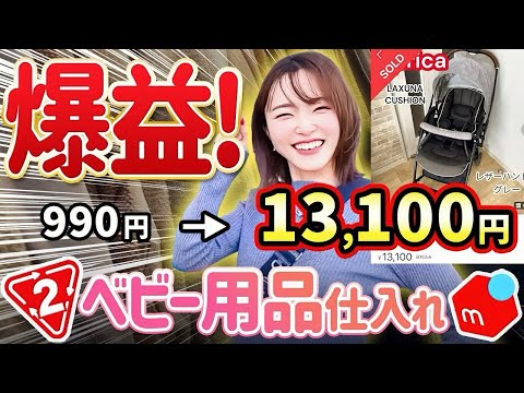 【メルカリせどり】元アパレル店員が教える！ママのためのパートタイム副業⭐︎10倍で売れる?!初心者向け低資金セカスト仕入れ！【ベビー用品】