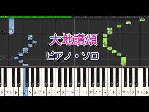 【合唱曲】大地讃頌（ピアノ・ソロ）（カンタータ「土の歌」から）卒業ソング　♪やさしいアレンジ🎵