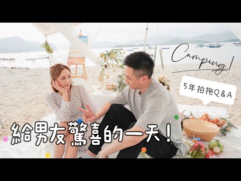 給男友驚喜的一天✨拍拖5年Q&A❤愛情保鮮之道 | kayan.c 蔡嘉欣