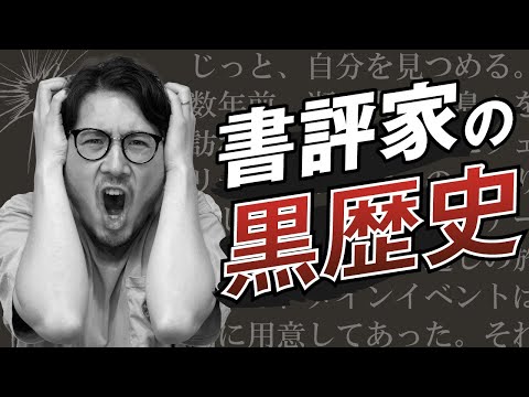 プロの書評家が13年前にやってたブログを発掘しました#66