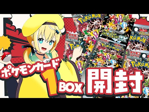 【シャイニートレジャーex】ポケモンカード1BOX開封会✨ナンジャモ狙い！ 【涼風しとら/深淵組】