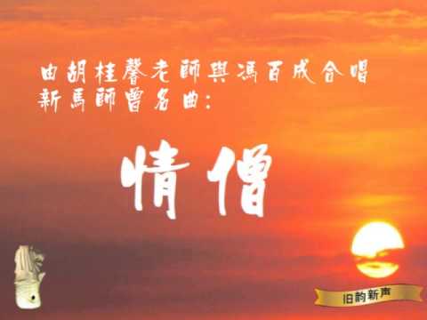 情僧 - 胡桂馨、冯百成