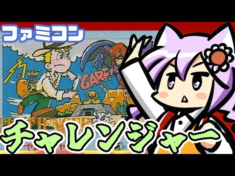 【ファミコン】 チャレンジャー 実況プレイ配信3【レトロゲーム/vtuber】