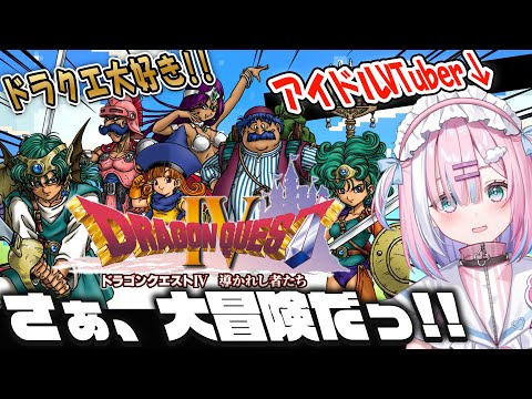 【ドラクエ4】ドラクエ大好きアイドルVTuber...！さぁ一緒に、大冒険だ！！ドラゴンクエストIV 導かれし者たち【＃星乃りむ / #ミクスト】PS版