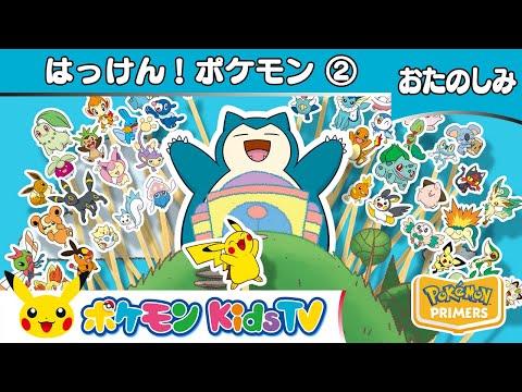 【ポケモン公式】はっけん！ポケモン②－ポケモン Kids TV