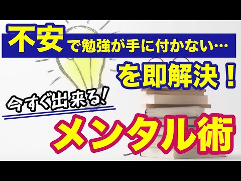 今すぐできる！不安を解決して目の前の勉強に集中できるメンタル術を解説！