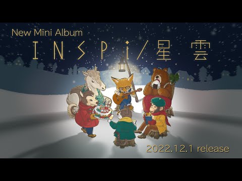 INSPiミニアルバム「星雲」　2022.12.1 release!