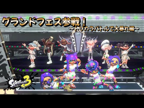 【Splatoon3】グランドフェス参戦！三つ巴で大暴れしてきました【トリカラバトル編】