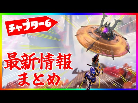 新シーズン！チャプター６最新情報まとめ！!【フォートナイト/fortnite】【小技/裏技】