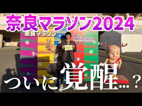 【奈良マラソン2024】全国屈指の難コース！さかもとにまさかの復活の兆しが…？